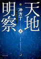天地明察 上