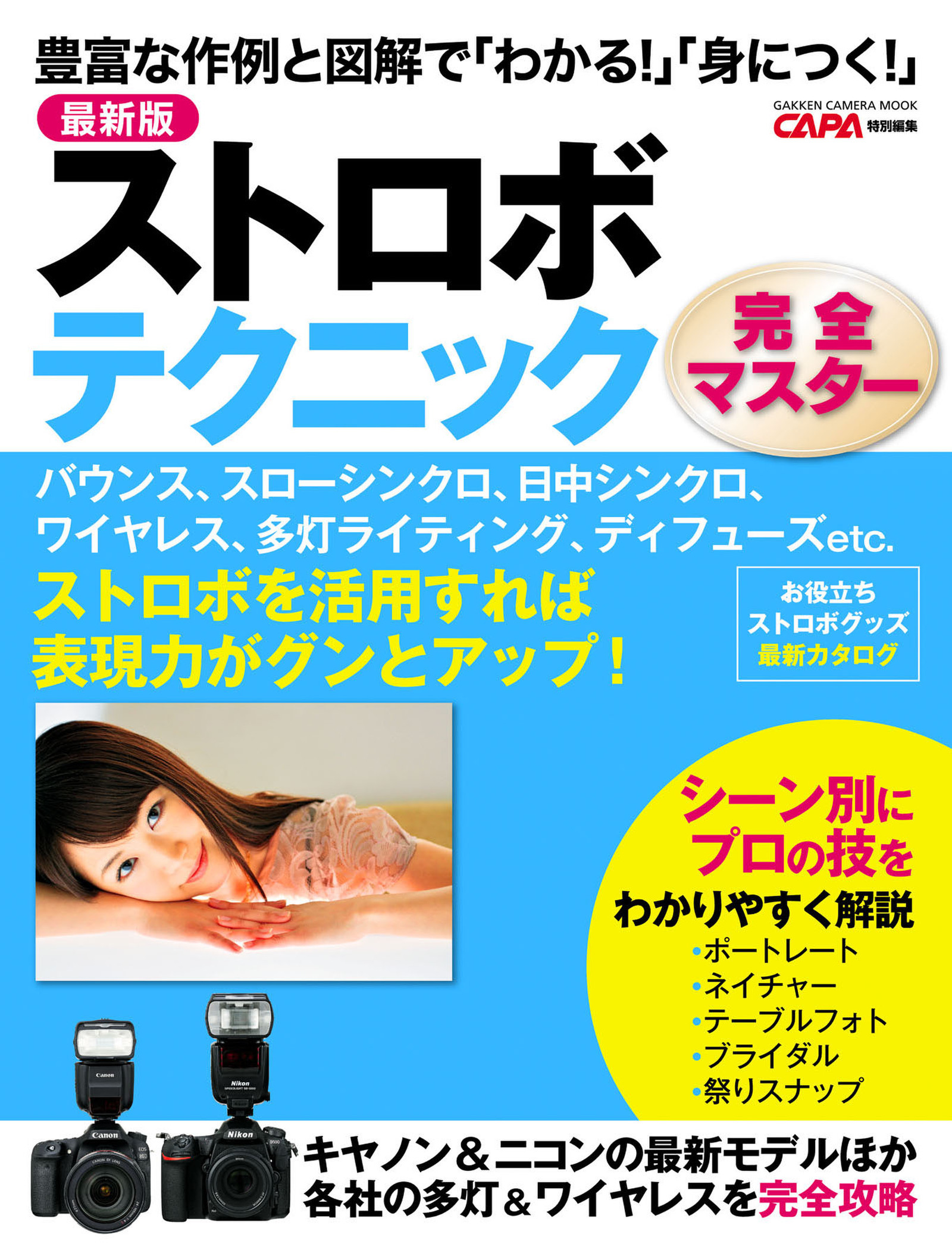 最新版　ストロボテクニック完全マスター
