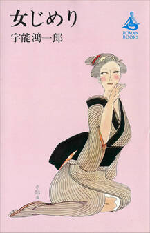 女じめり