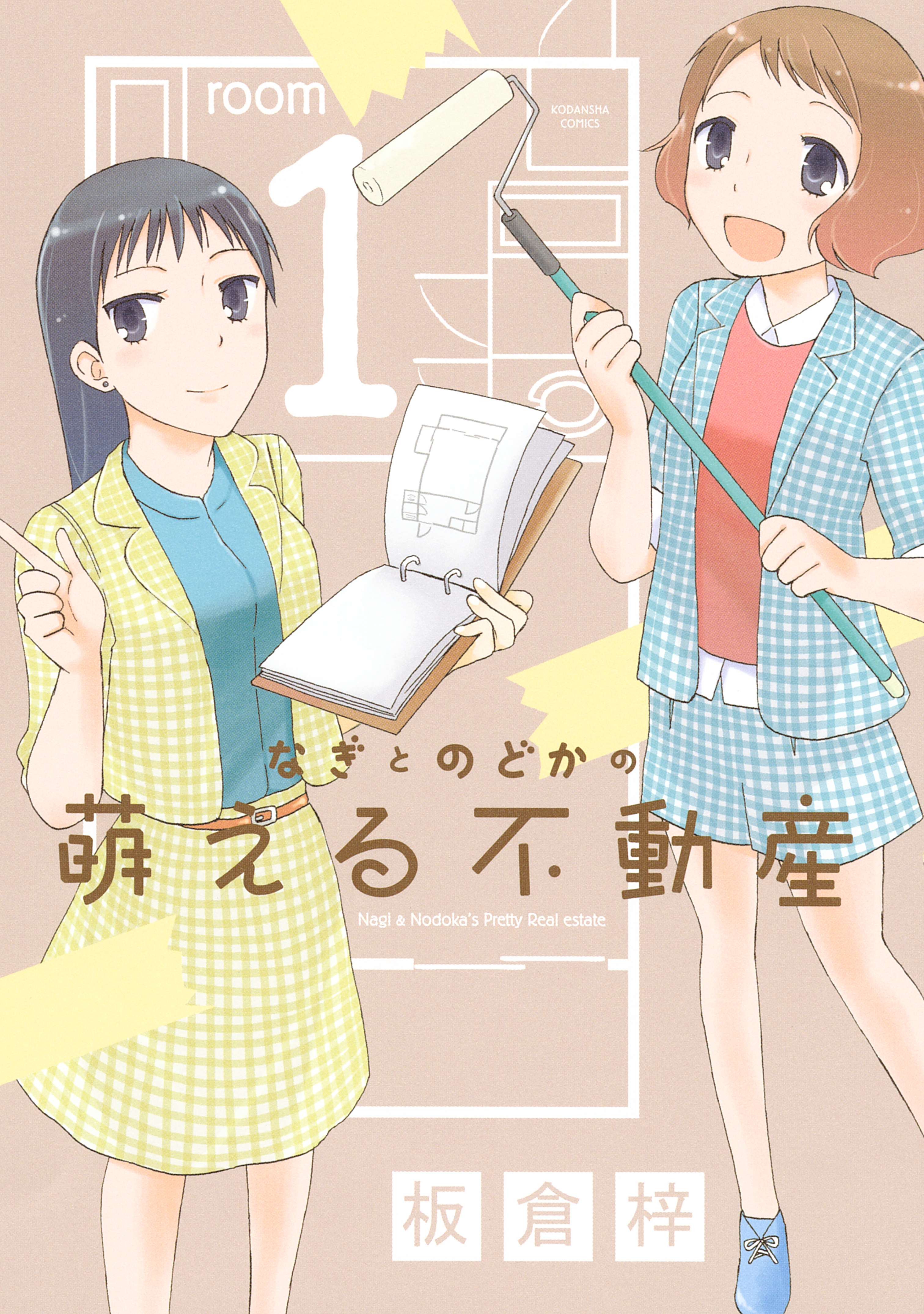 なぎとのどかの萌える不動産 １ 無料 試し読みなら Amebaマンガ 旧 読書のお時間です