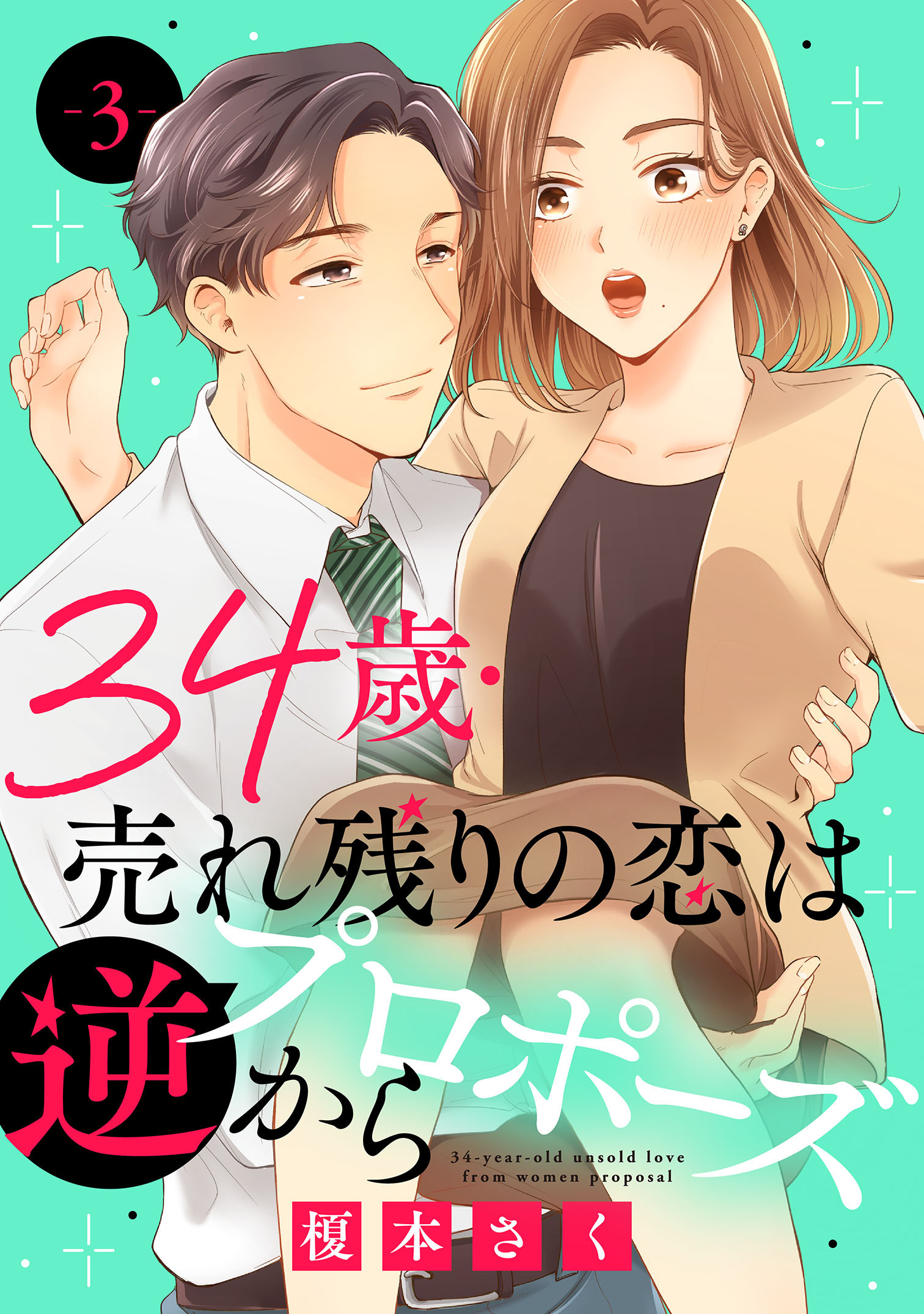 【期間限定　無料お試し版　閲覧期限2026年8月24日】34歳・売れ残りの恋は逆プロポーズから 3