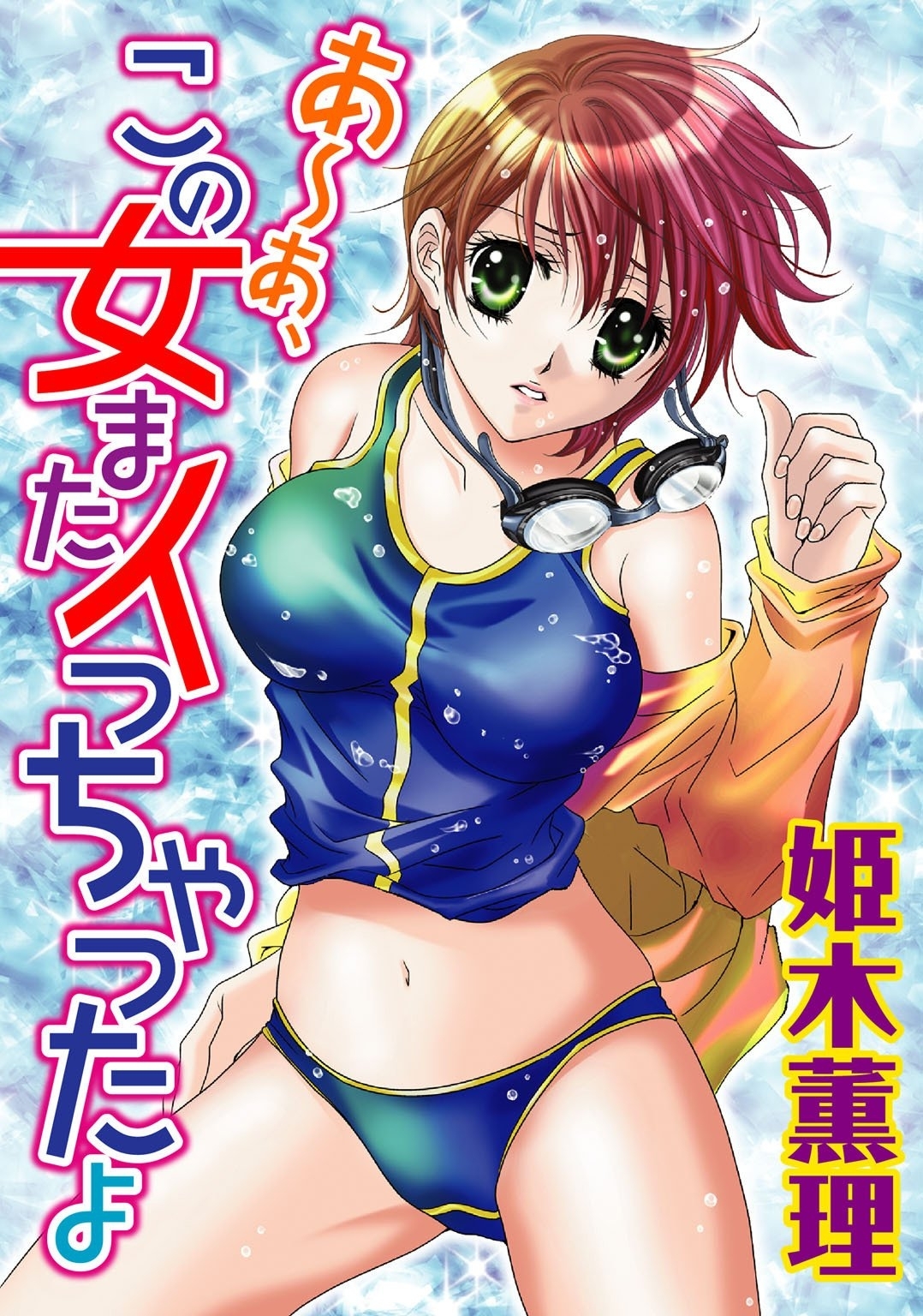 あ～あ、この女またイっちゃったよ