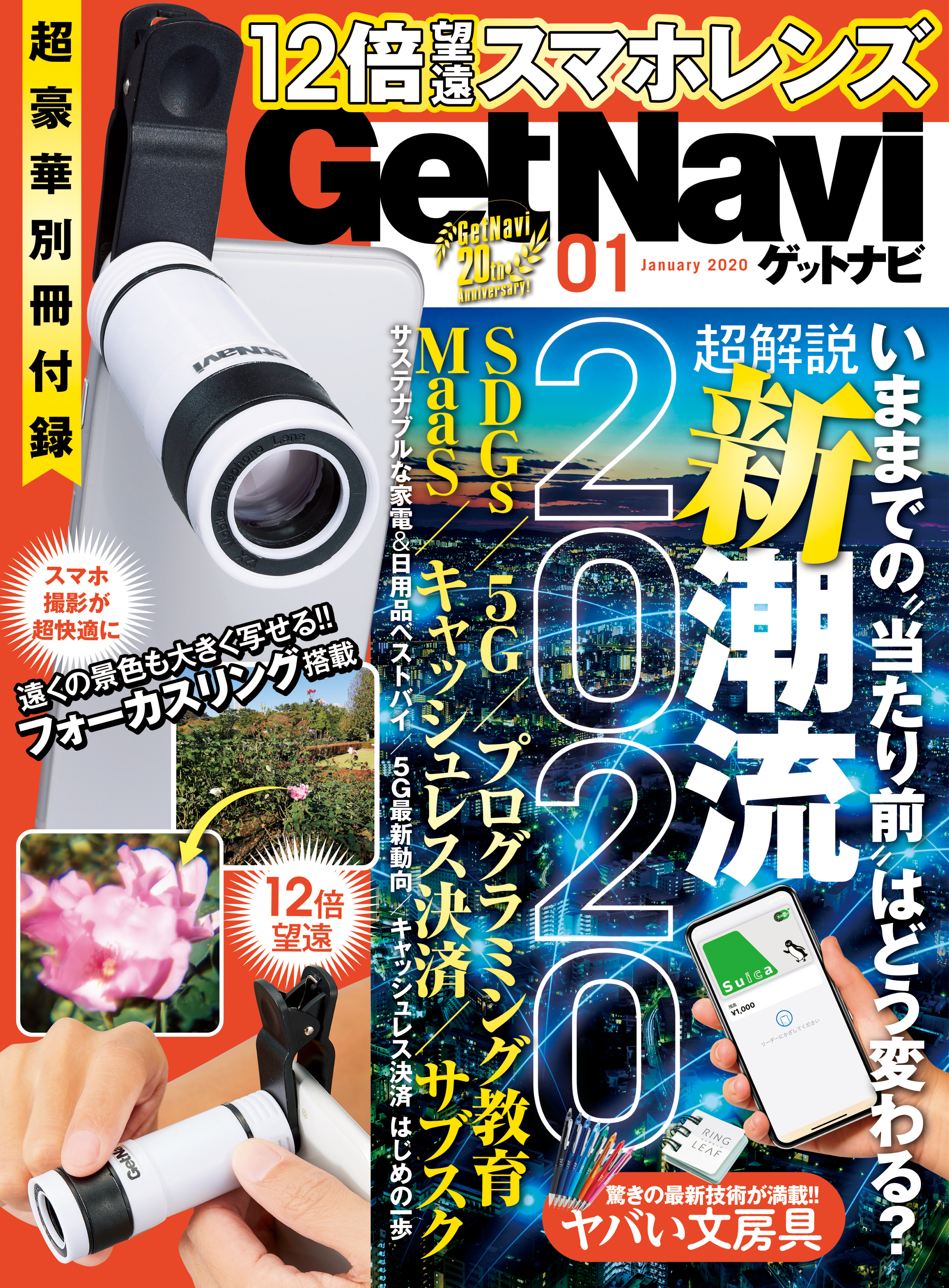 GetNavi2020年1月号