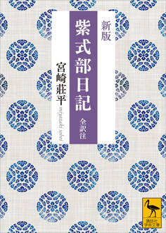 新版 紫式部日記 全訳注