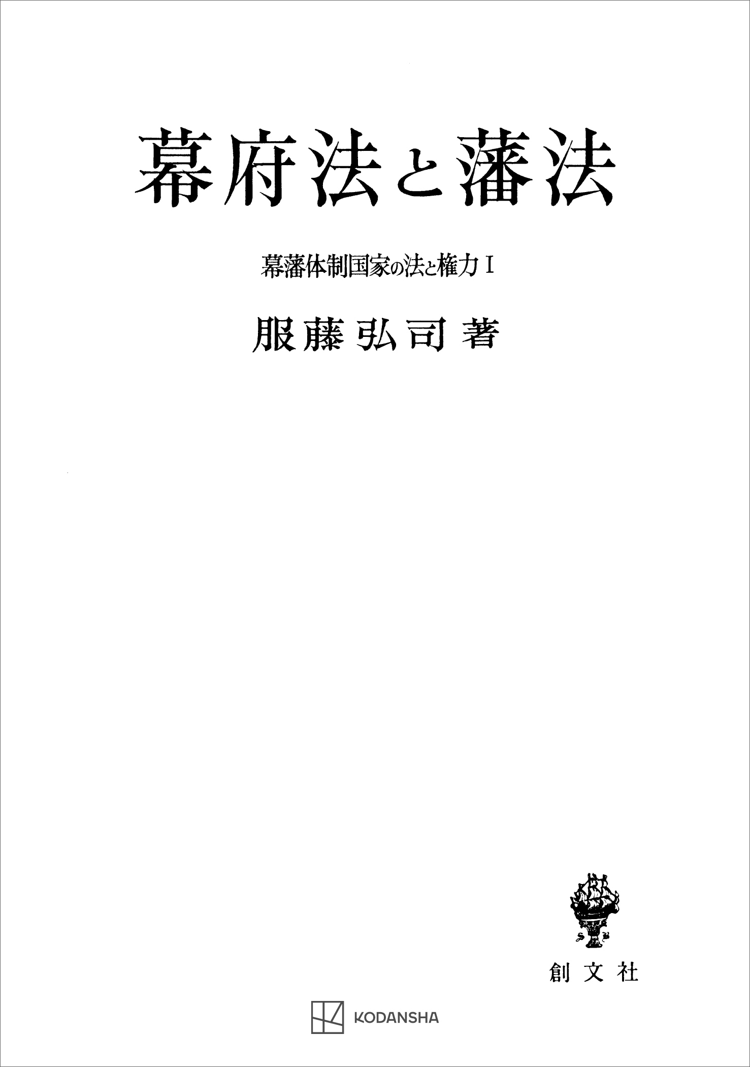 幕藩体制国家の法と権力Ｉ：幕府法と藩法