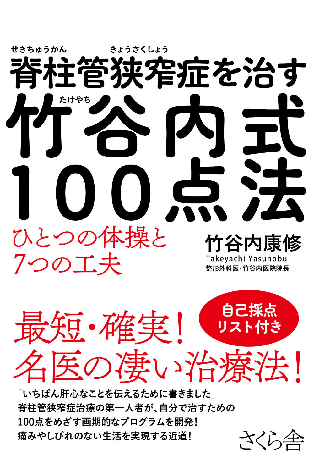 脊柱管狭窄症を治す　竹谷内式１００点法