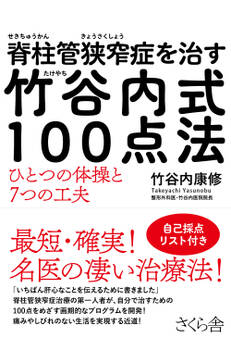 脊柱管狭窄症を治す 竹谷内式100点法