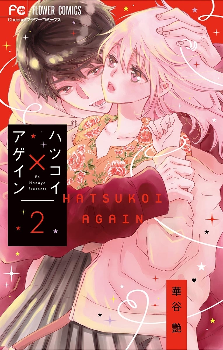 【期間限定　無料お試し版　閲覧期限2026年5月10日】ハツコイ×アゲイン 2