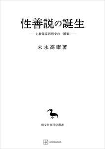 性善説の誕生（東洋学叢書）　先秦儒家思想史の一断面