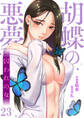 胡蝶の悪夢~囚われの女23