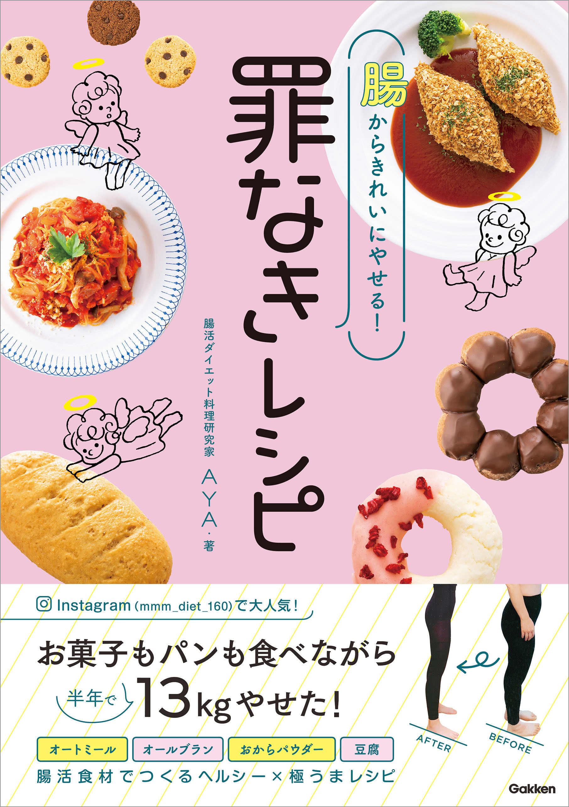 腸からきれいにやせる！ 罪なきレシピ