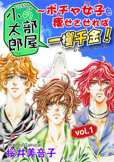 小太郎の部屋~ポチャ女子を痩せさせれば一攫千金!vol.1