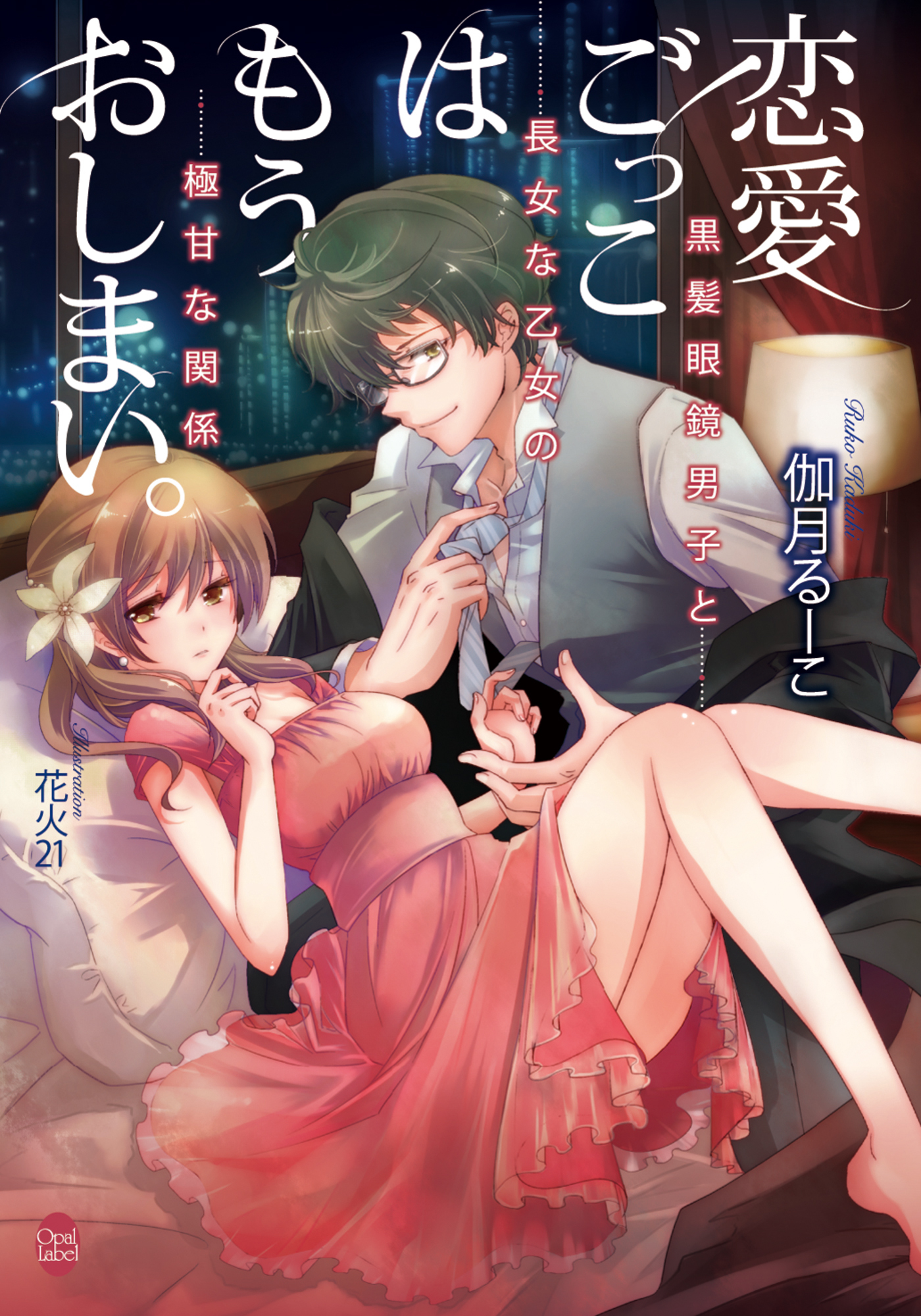 恋愛ごっこはもうおしまい。　黒髪眼鏡男子と長女な乙女の極甘な関係