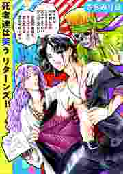 死者達は笑う　リターンズ！