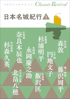 クラシック リバイバル 日本名城紀行1