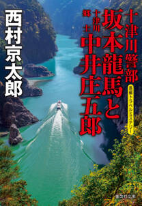 十津川警部　坂本龍馬と十津川郷士中井庄五郎（十津川警部シリーズ）