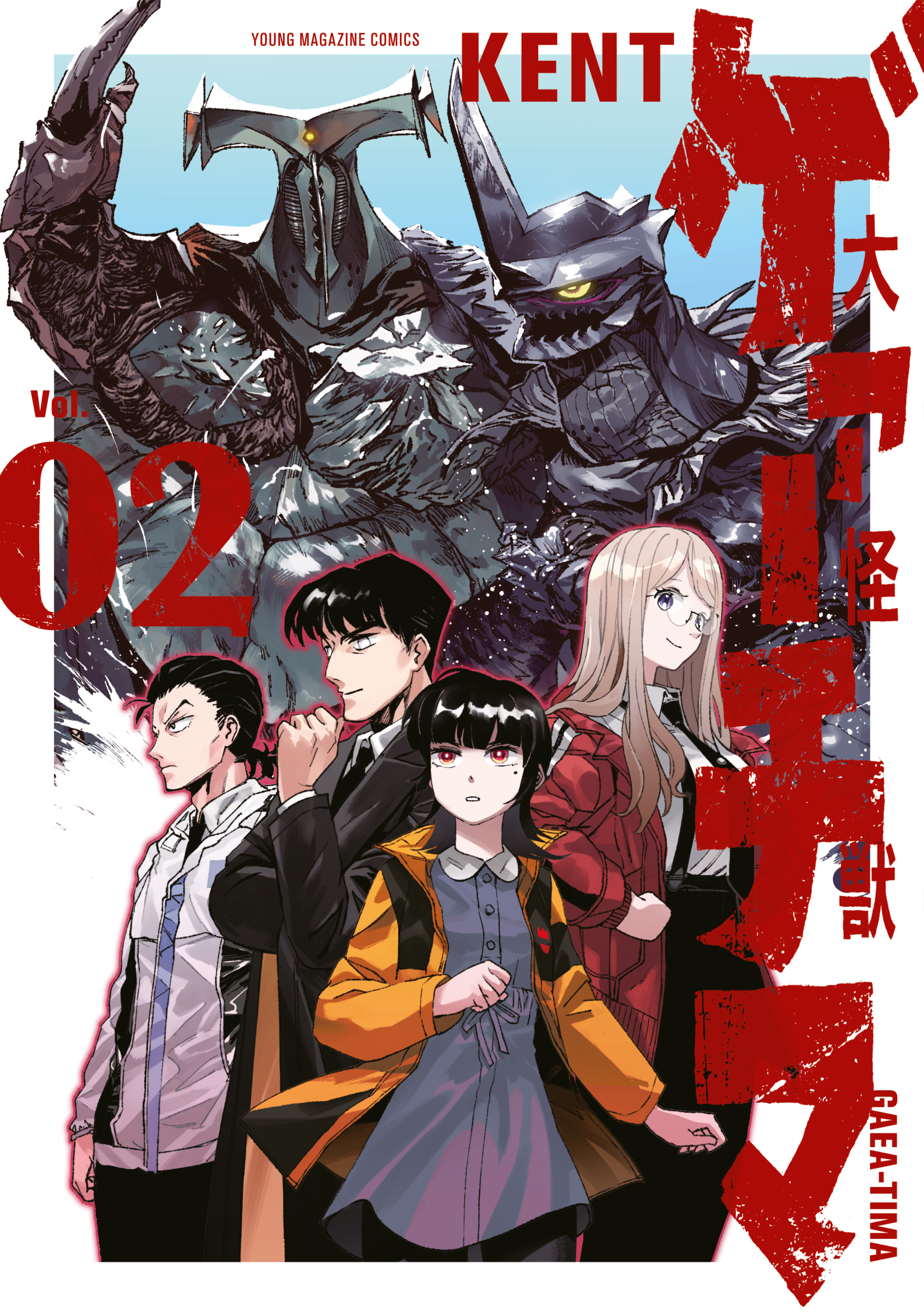 【期間限定　無料お試し版　閲覧期限2026年8月20日】大怪獣ゲァーチマ（２）
