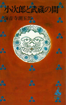 小次郎と武蔵の間