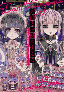 お前と一緒にすんな オタク同族嫌悪アンソロジーコミック