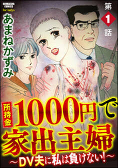 所持金1000円で家出主婦~DV夫に私は負けない!~(分冊版) 【第1話】