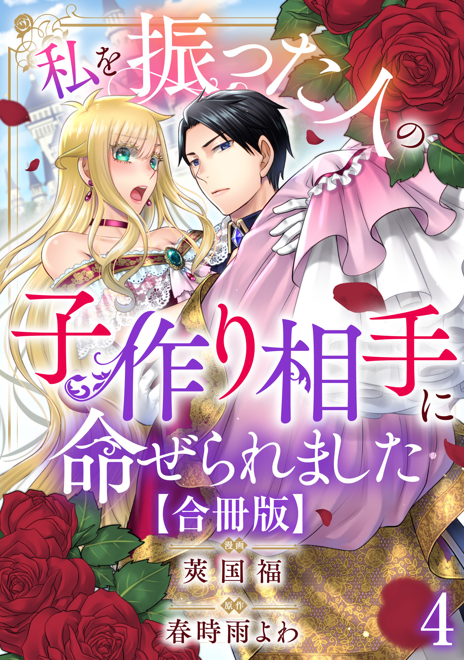 私を振った人の子作り相手に命ぜられました【合冊版】4