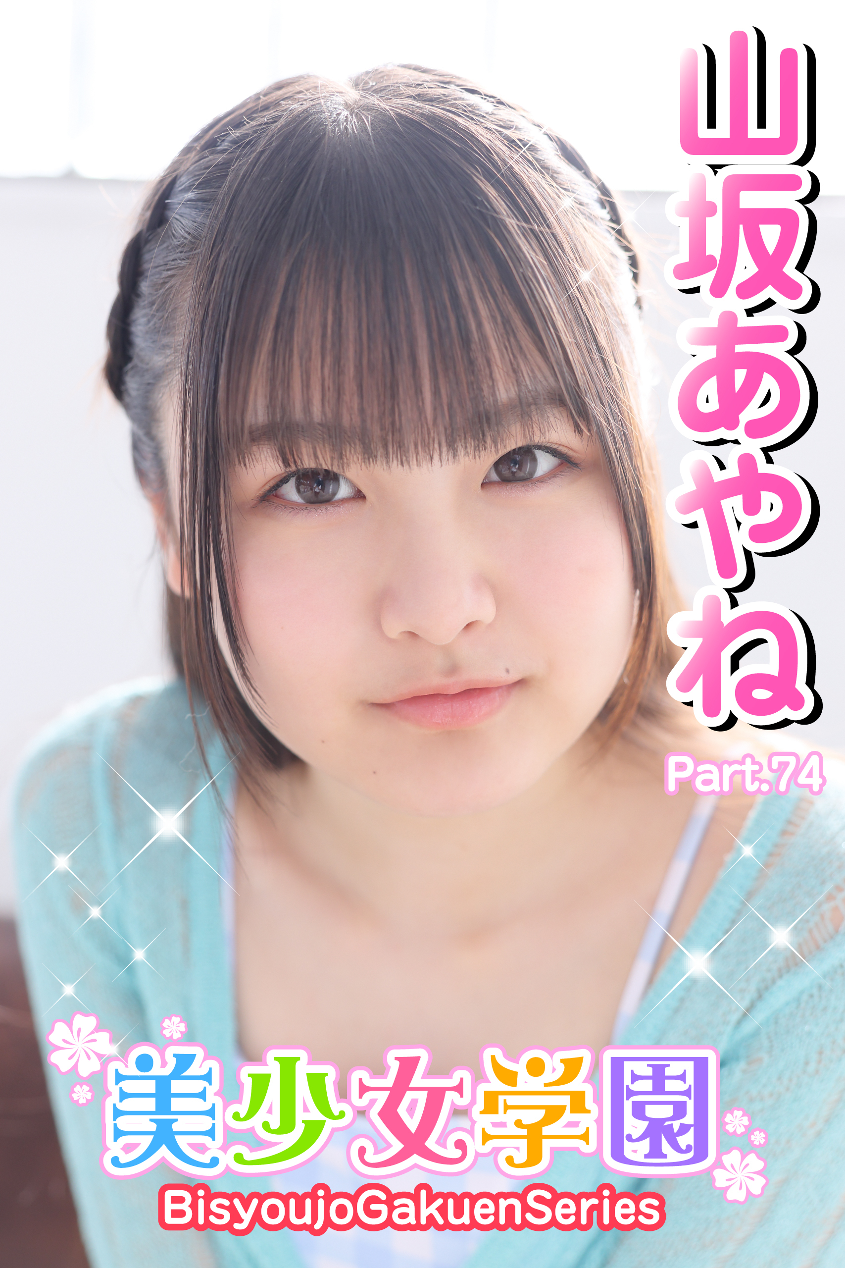 美少女学園　山坂あやね　Part.74