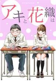 「アキと花織は」(2)