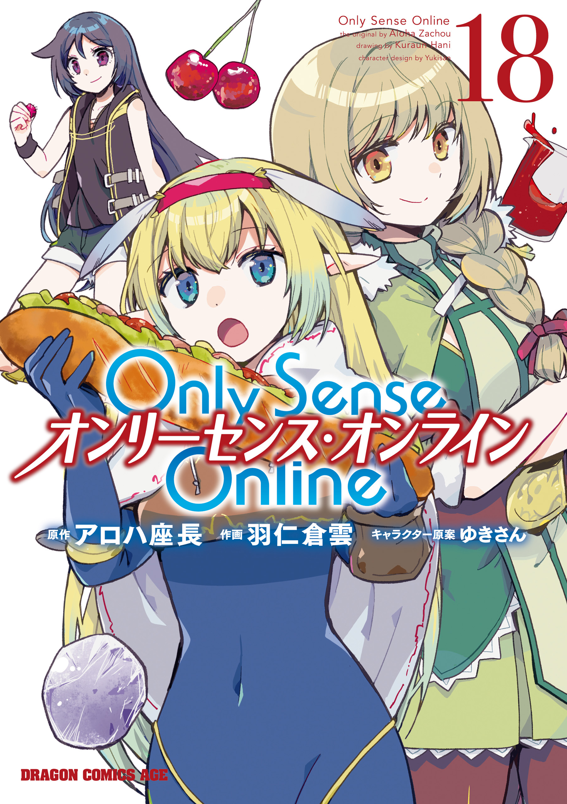 Only Sense Online 18　―オンリーセンス・オンライン―