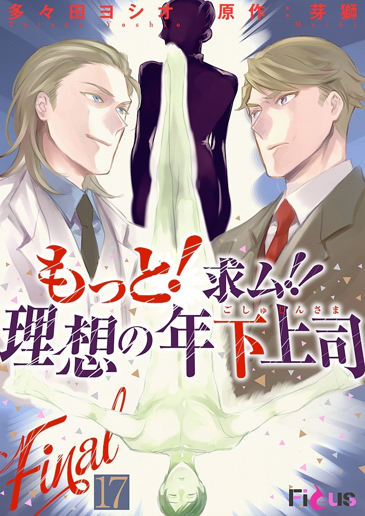 もっと！求ム！！ 理想の年下上司（ごしゅじんさま）