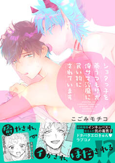 ショタっ子を養うつもりが俺サマ淫魔に食い物にされています