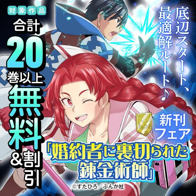 底辺スタート、最適解ルート♪ 「婚約者に裏切られた錬金術師」新刊フェア　無料＆割引など