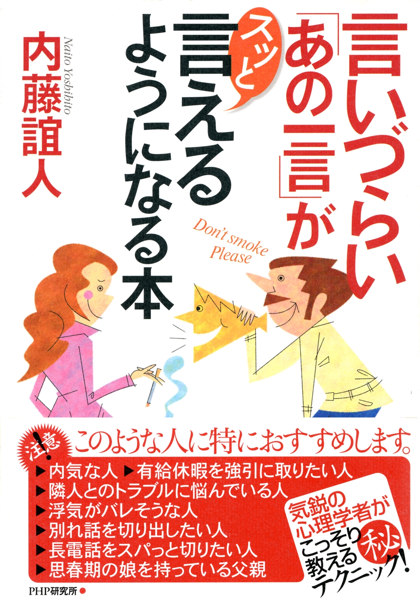 言いづらい「あの一言」がスッと言えるようになる本