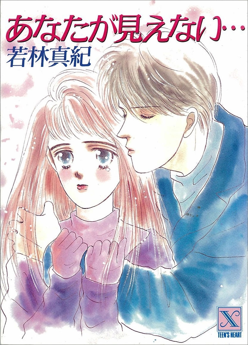 あなたが見えない…