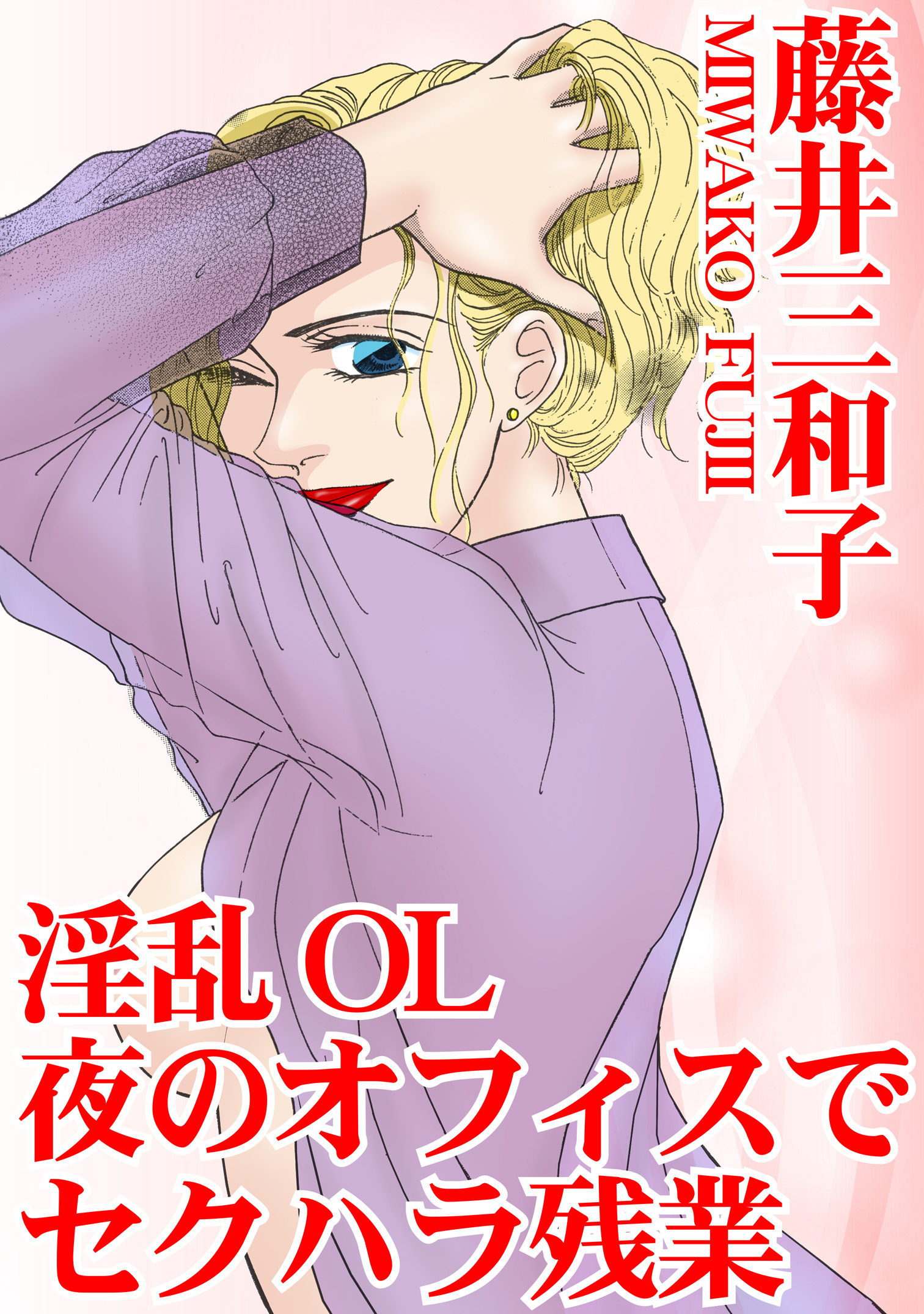 淫乱OL　夜のオフィスでセクハラ残業