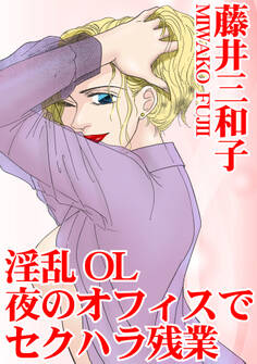 淫乱OL 夜のオフィスでセクハラ残業