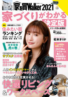 家を買Walker 2021 家づくりがわかる決定版