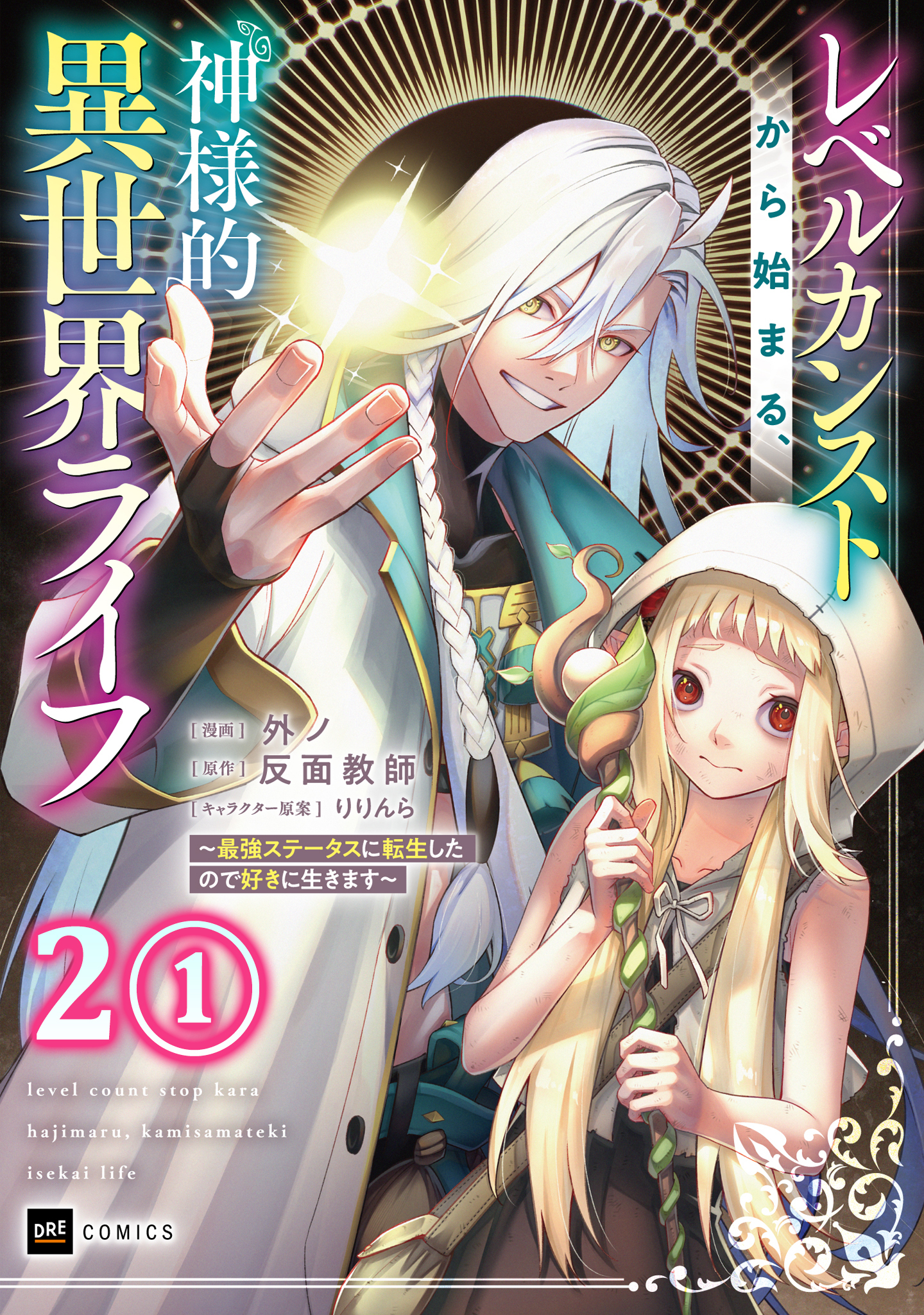 【期間限定　無料お試し版　閲覧期限2026年8月25日】【単話版】レベルカンストから始まる、神様的異世界ライフ ～最強ステータスに転生したので好きに生きます～　第2話（1）