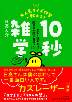 大人気クイズ作家が教える! 10秒雑学