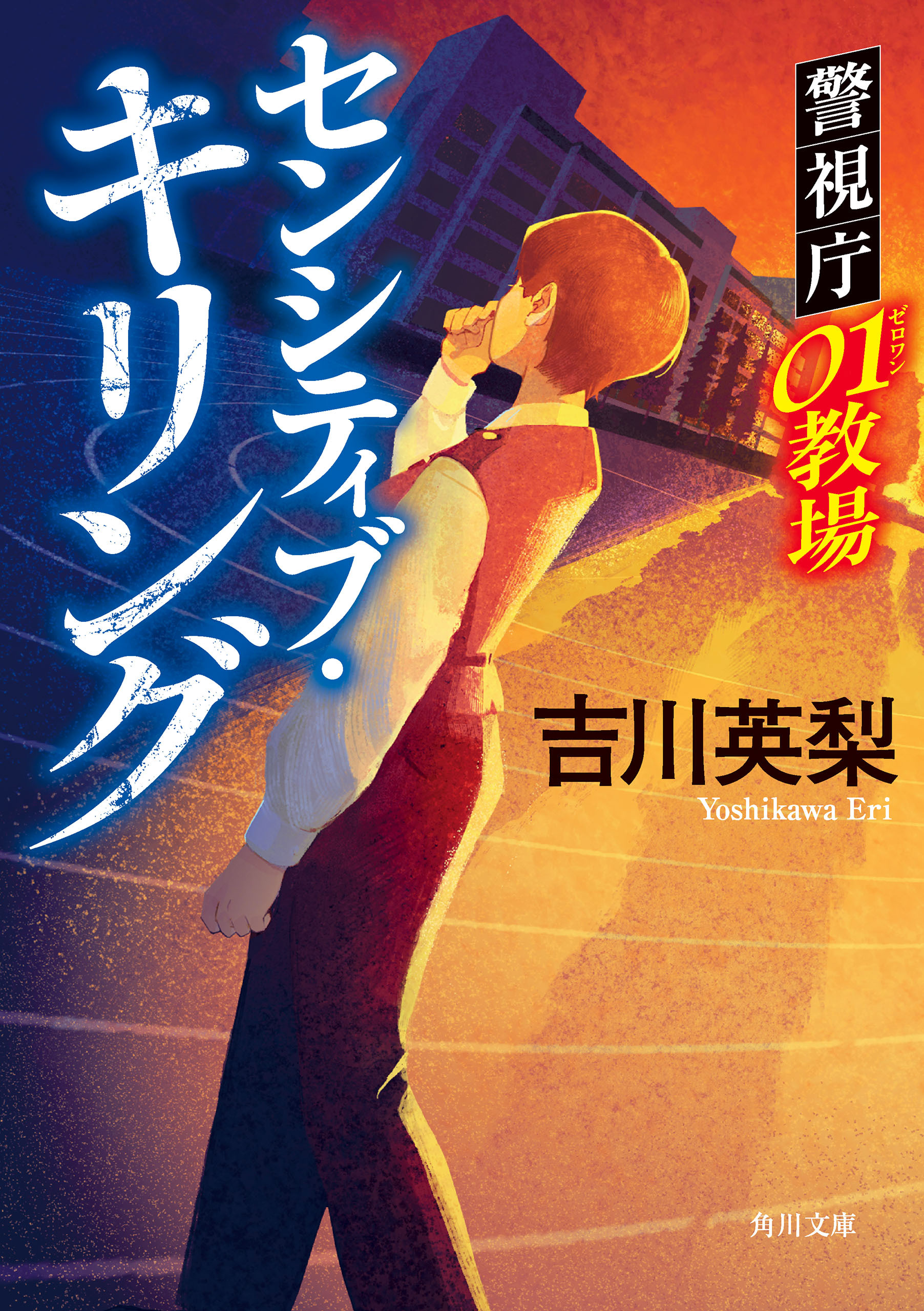警視庁01教場