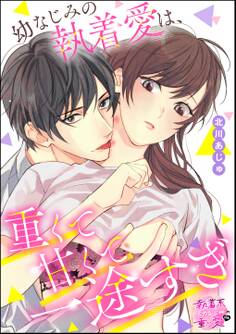 幼なじみの執着愛は、重くて甘くて一途すぎ(単話版)