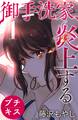 【期間限定 無料お試し版 閲覧期限2026年8月23日】御手洗家、炎上する プチキス(1)