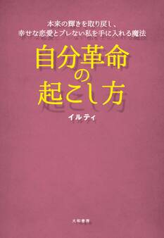 自分革命の起こし方~本来の輝きを取り戻し、幸せな恋愛とブレない私を手に入れる魔法