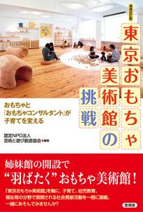 [増補改訂版]　東京おもちゃ美術館の挑戦
