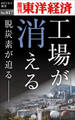 工場が消える―週刊東洋経済eビジネス新書No.417