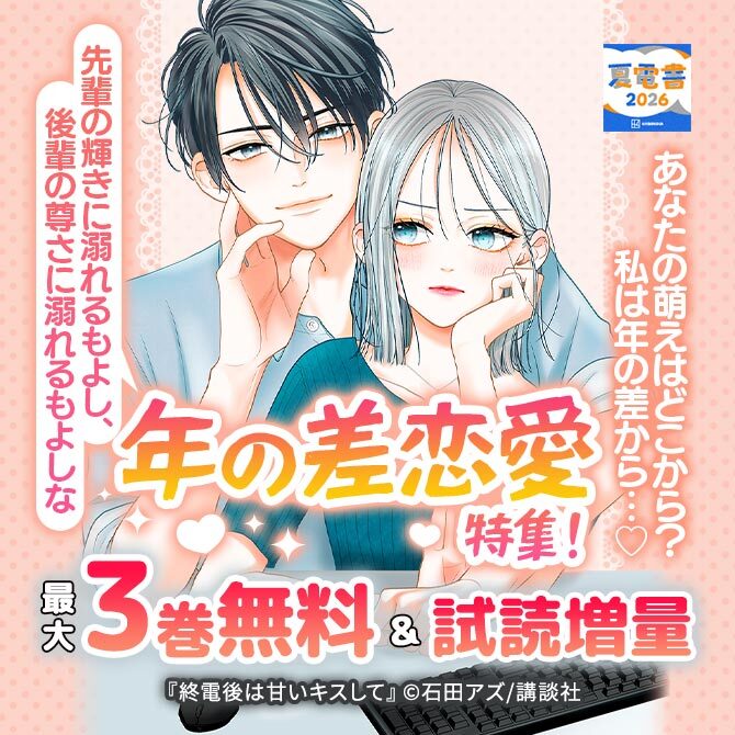 あなたの萌えはどこから? 私は年の差から…♡先輩の輝きに溺れるもよし、後輩の尊さに溺れるもよしな 年の差恋愛特集!