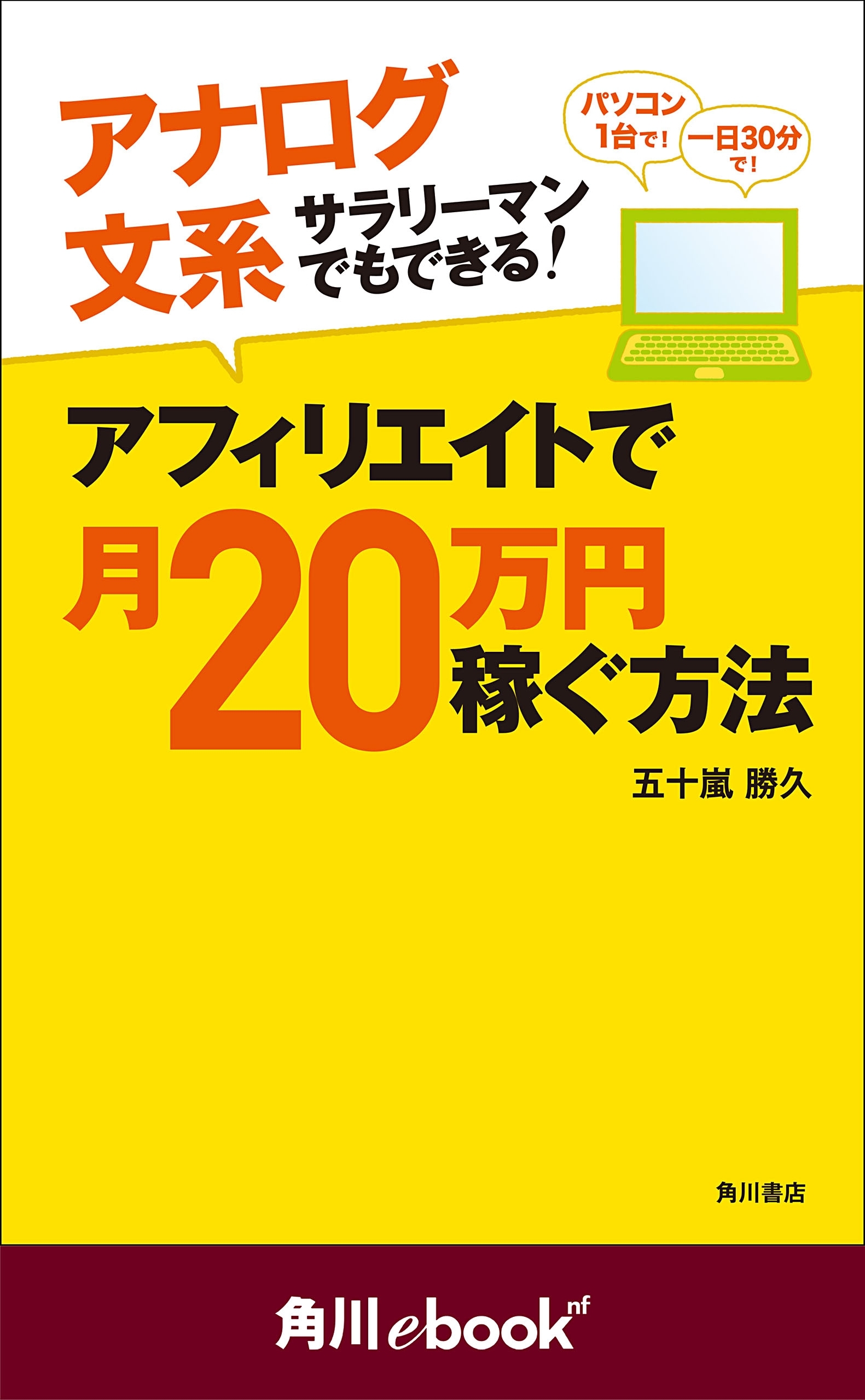 アナログ文系サラリーマンでもできる！　アフィリエイトで月２０万円稼ぐ方法　（角川ebook　nf）
