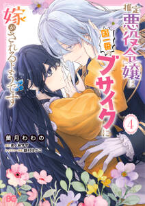 推定悪役令嬢は国一番のブサイクに嫁がされるようです