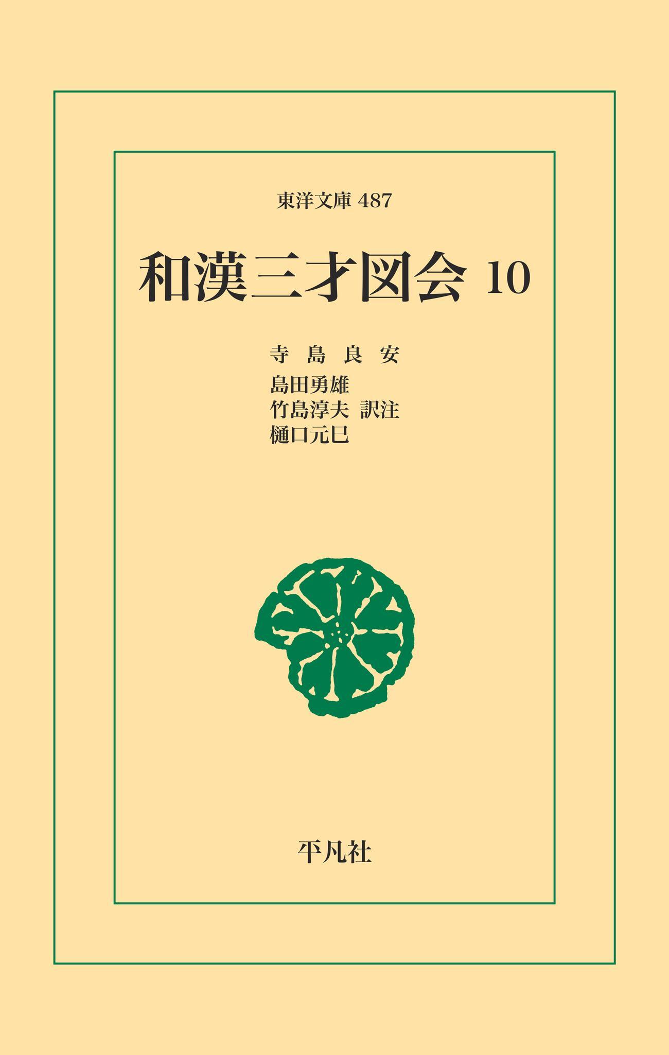 和漢三才図会 10
