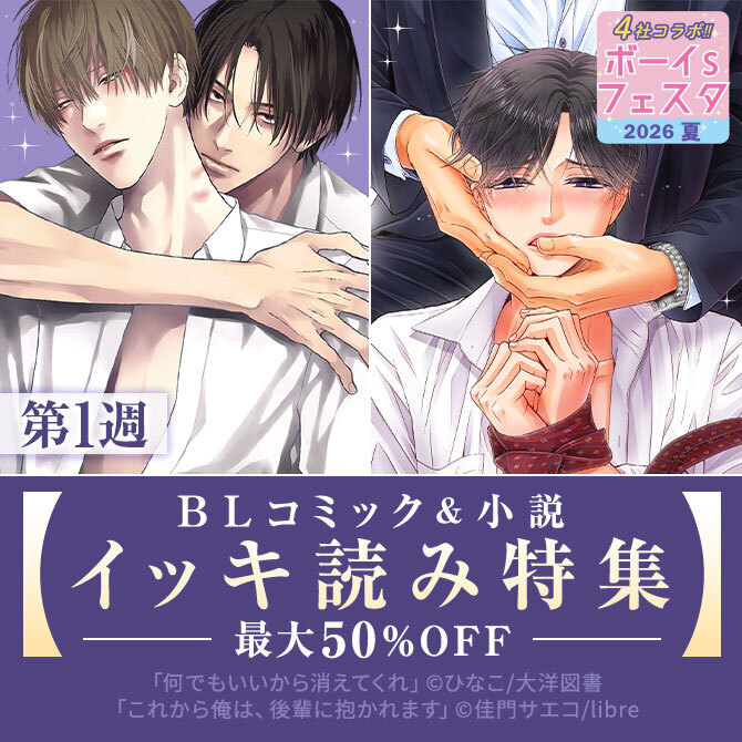 ボーイs フェスタ2026夏　第1週【BLコミック＆小説　イッキ読み特集】