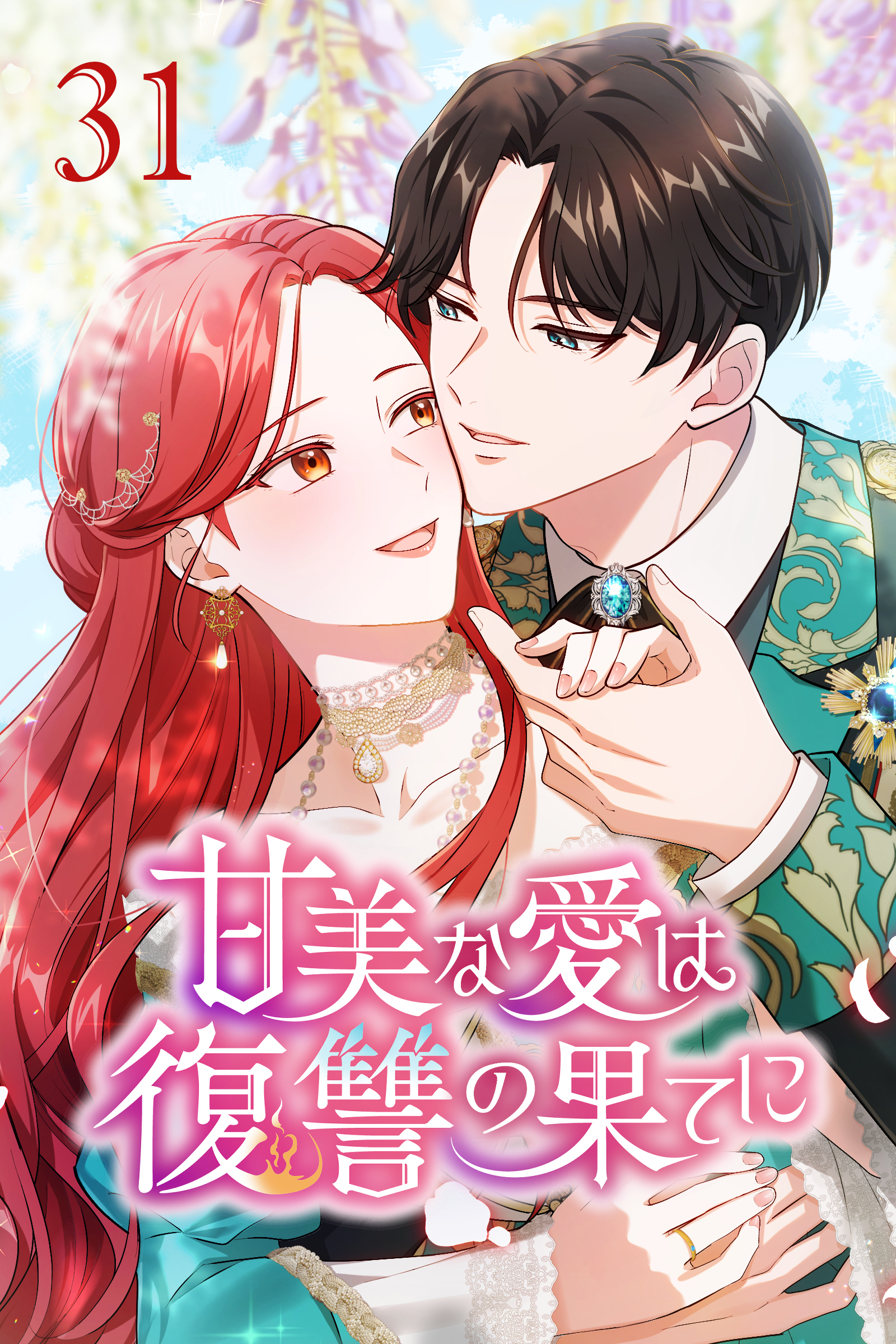 甘美な愛は復讐の果てに【タテヨミ】 第31話　継承の刻